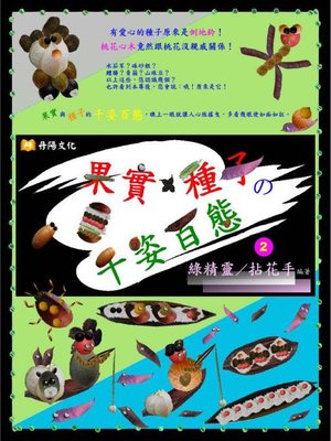 cover image of 果實X種子の千姿百態(2)